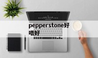 pepperstone好唔好(pepperstone外汇平台怎么样)