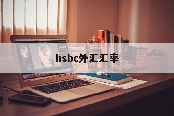 hsbc外汇汇率(各大银行外汇汇率查询)